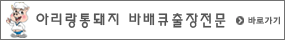 아리랑바베큐 바로가기
