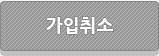 가입취소
