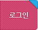 로그인