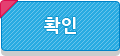 확인