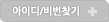 아이디/비번찾기