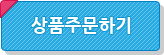 상품주문하기