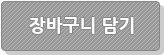 장바구니담기
