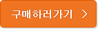 제품구매하러가기버튼