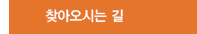 찾아오시는길
