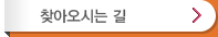 찾아오시는길