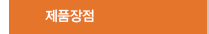 제품장점
