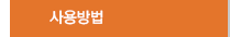 사용방법