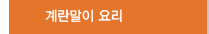 계란말이요리