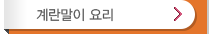 계란말이요리