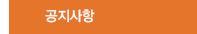 공지사항
