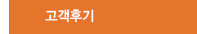 고객후기