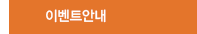 이벤트안내
