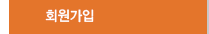 회원가입