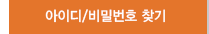 아이디/비밀번호찾기