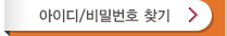 아이디/비밀번호찾기