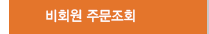 비회원주문조회