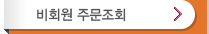 비회원주문조회