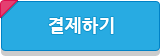 결제하기