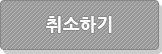 취소하기