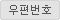 우편번호