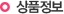 상품정보