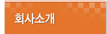 회사소개