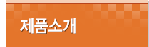 제품소개