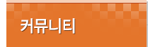 커뮤니티