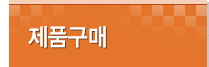 제품구매